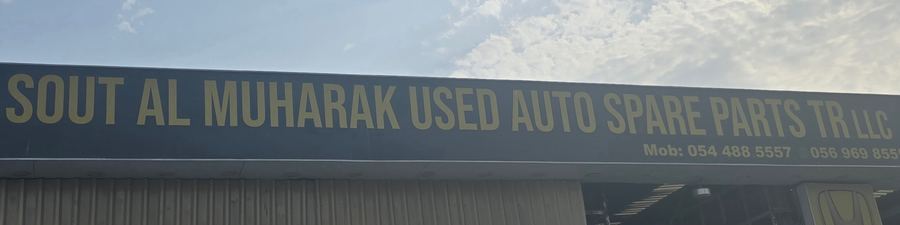 The warehouse SOUT AL MUHARAK USED AUTO SPARE PARTS TR LLC, photographed on site