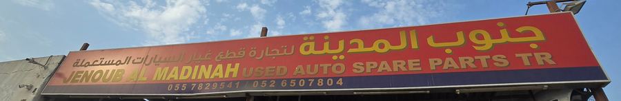 The warehouse JENNOUB AL MADINAH, photographed on site