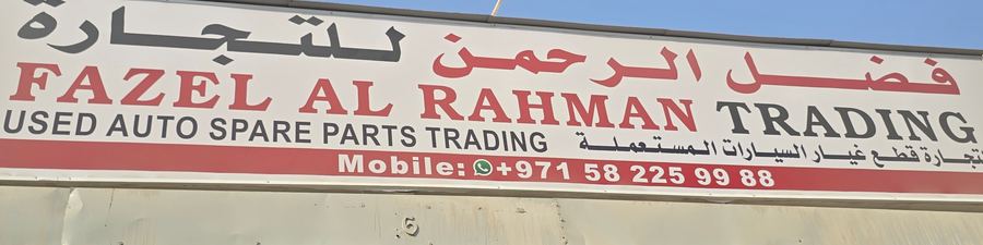 The warehouse FAZEL AL RAHMAN TRADING, photographed on site