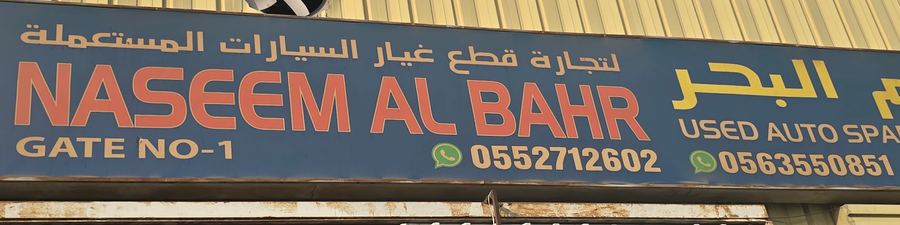 The warehouse NASEEM AL BAHR, photographed on site